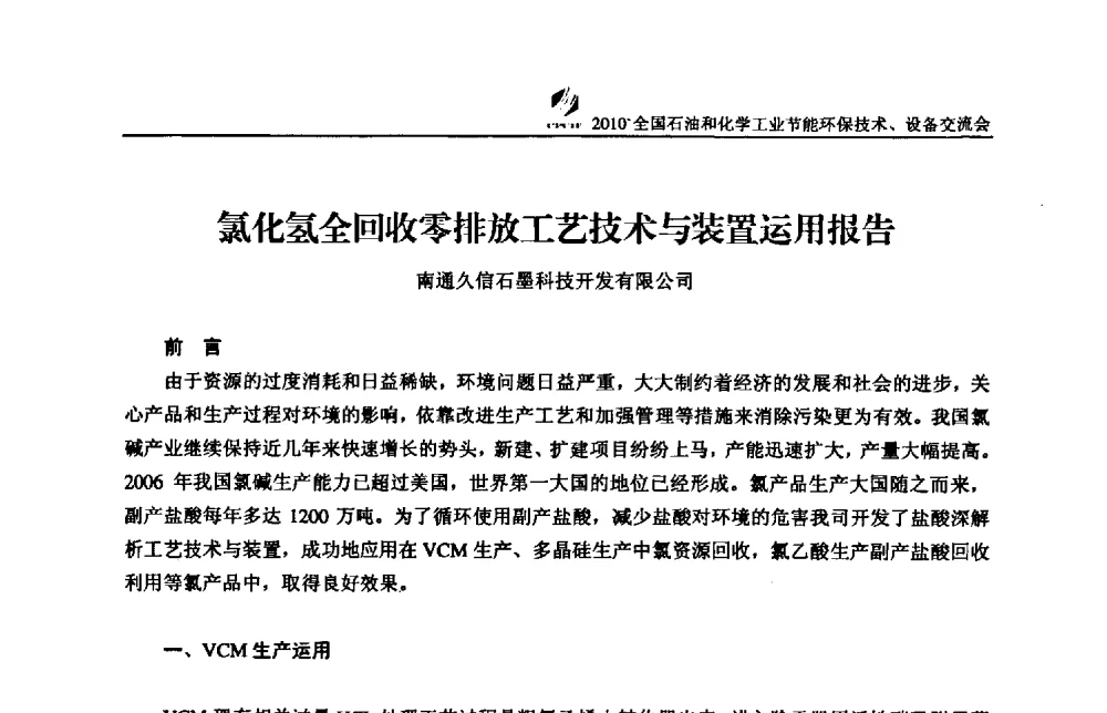 氯化氢全回收零排放工艺技术与装置运用报告 - 2010’全国石油和化学工业节能环保技术、设备交流会