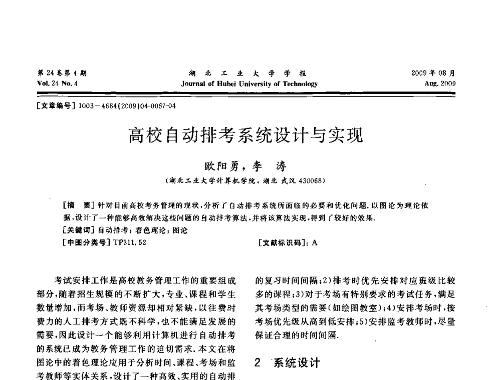 高校自动排考系统设计与实现 - 湖北省机械工程学会设计与传动专业委员会2009年学术年会