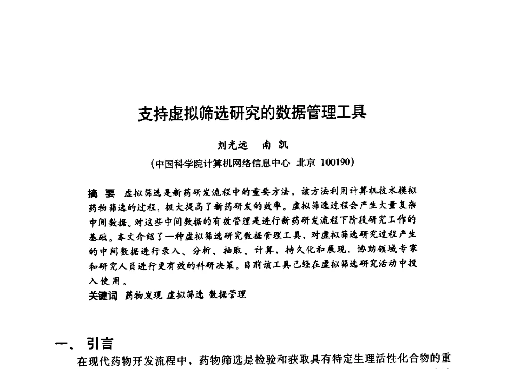 支持虚拟筛选研究的数据管理工具 - 第九届科学数据库与信息技术学术讨论会