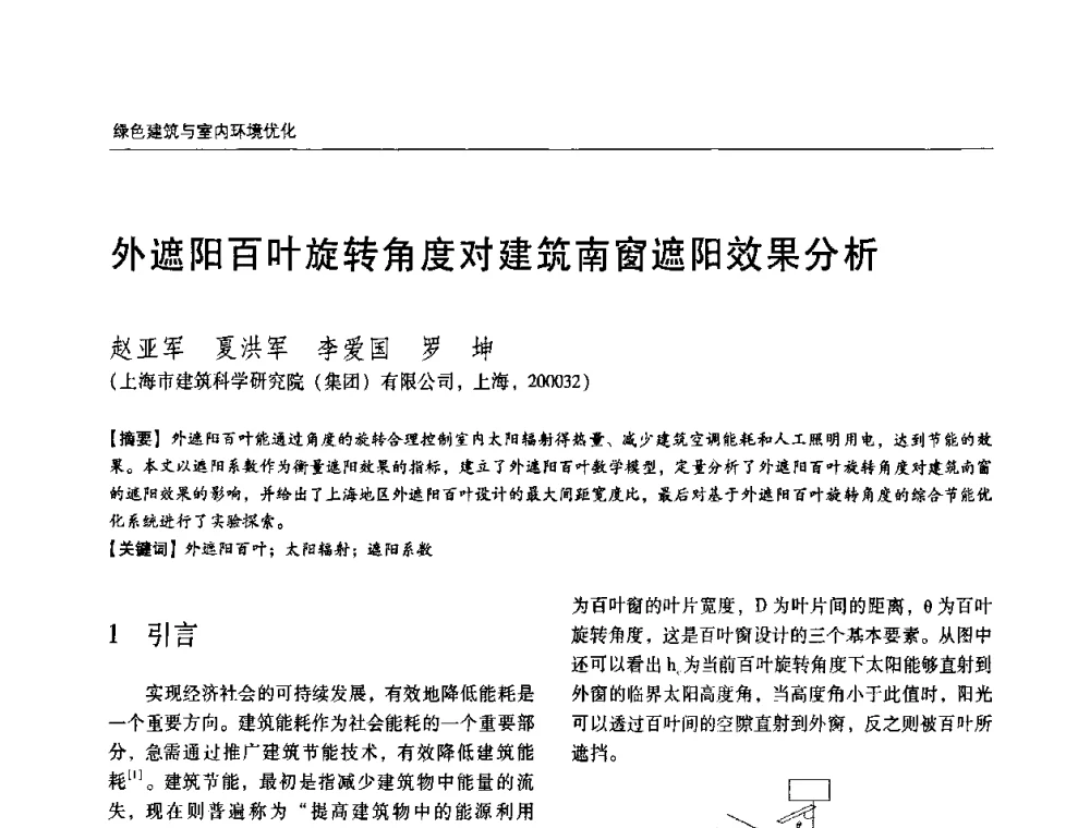 外遮阳百叶旋转角度对建筑南窗遮阳效果分析 - 第六届国际绿色建筑与建筑节能大会