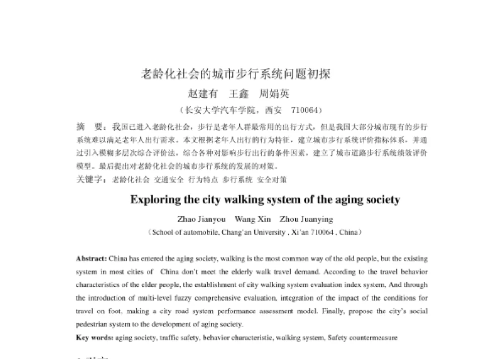 老龄化社会的城市步行系统问题初探 - 2008第四届中国智能交通年会