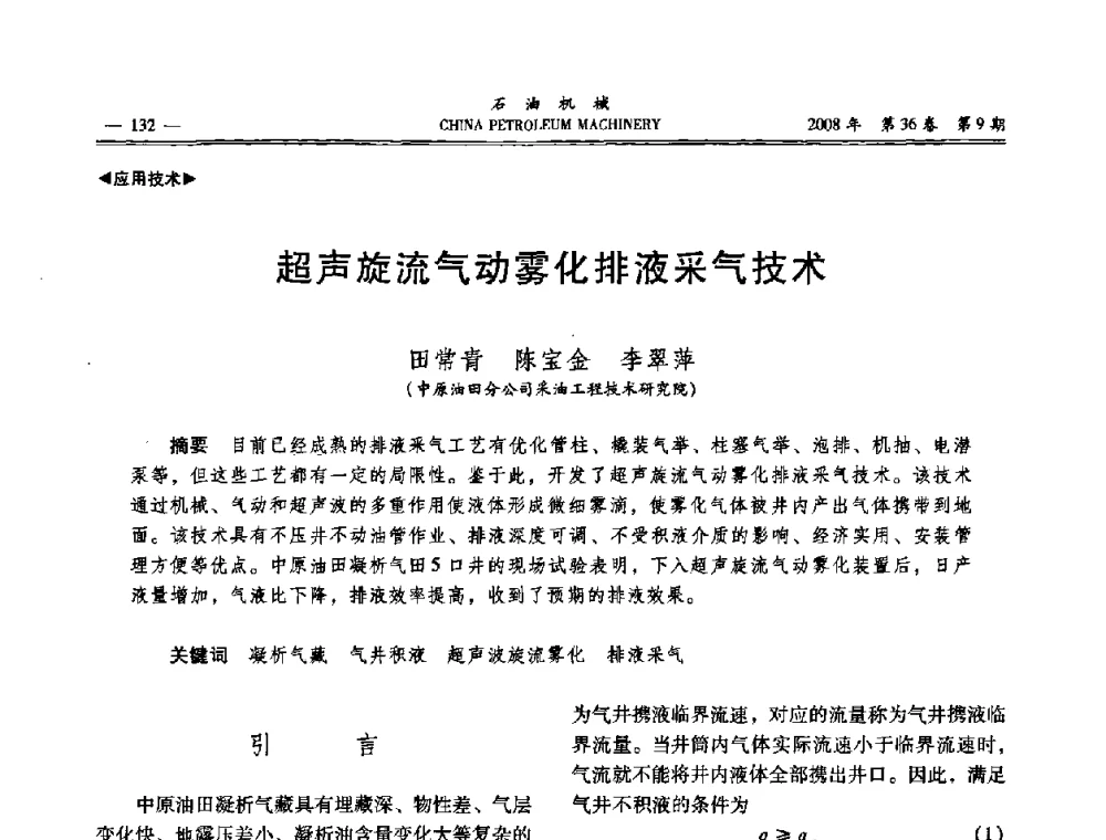 超声旋流气动雾化排液采气技术 - 2008年石油装备学术年会暨庆祝中国石油大学建校55周年学术研讨会