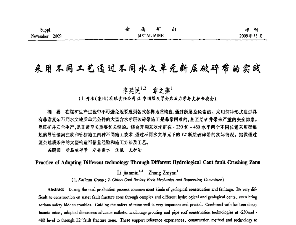 采用不同工艺通过不同水文单元断层破碎带的实践 - 第八届全国采矿学术会议