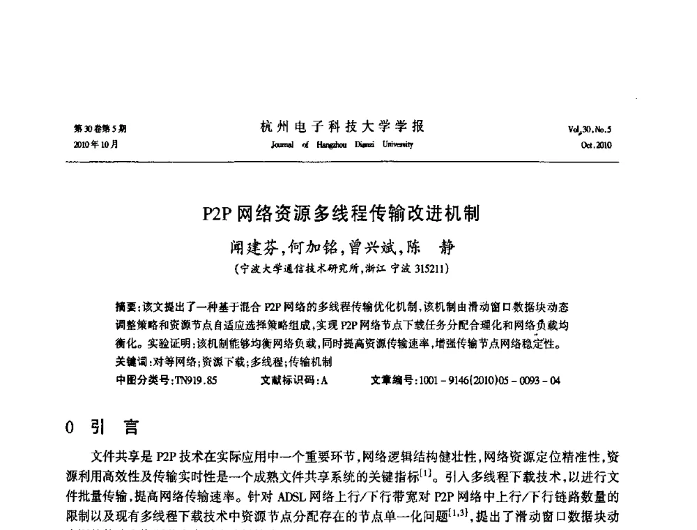 P2P网络资源多线程传输改进机制 - 浙江省电子学会2010学术年会