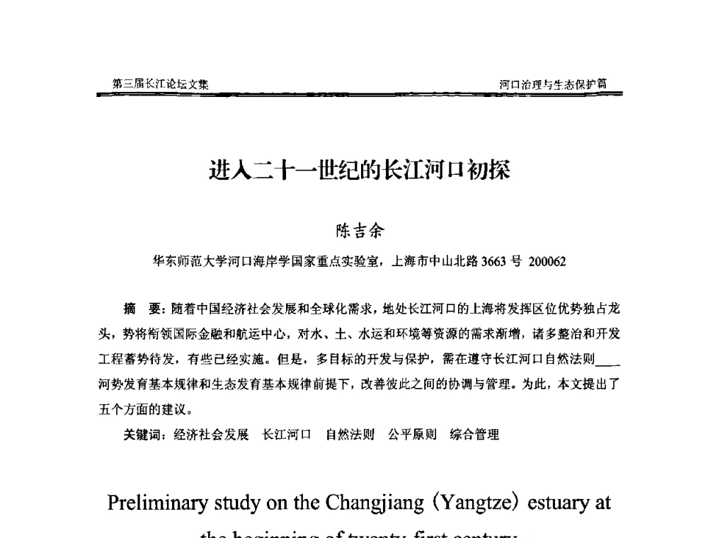 进入二十一世纪的长江河口初探 - 第三届长江论坛