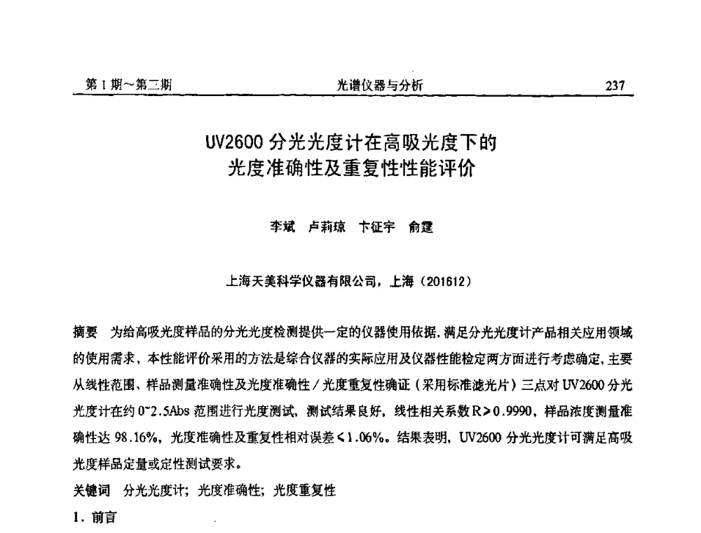 UV2600分光光度计在高吸光度下的光度准确性及重复性性能评价 - 第18届全国光谱仪器与分析监测学术研讨会