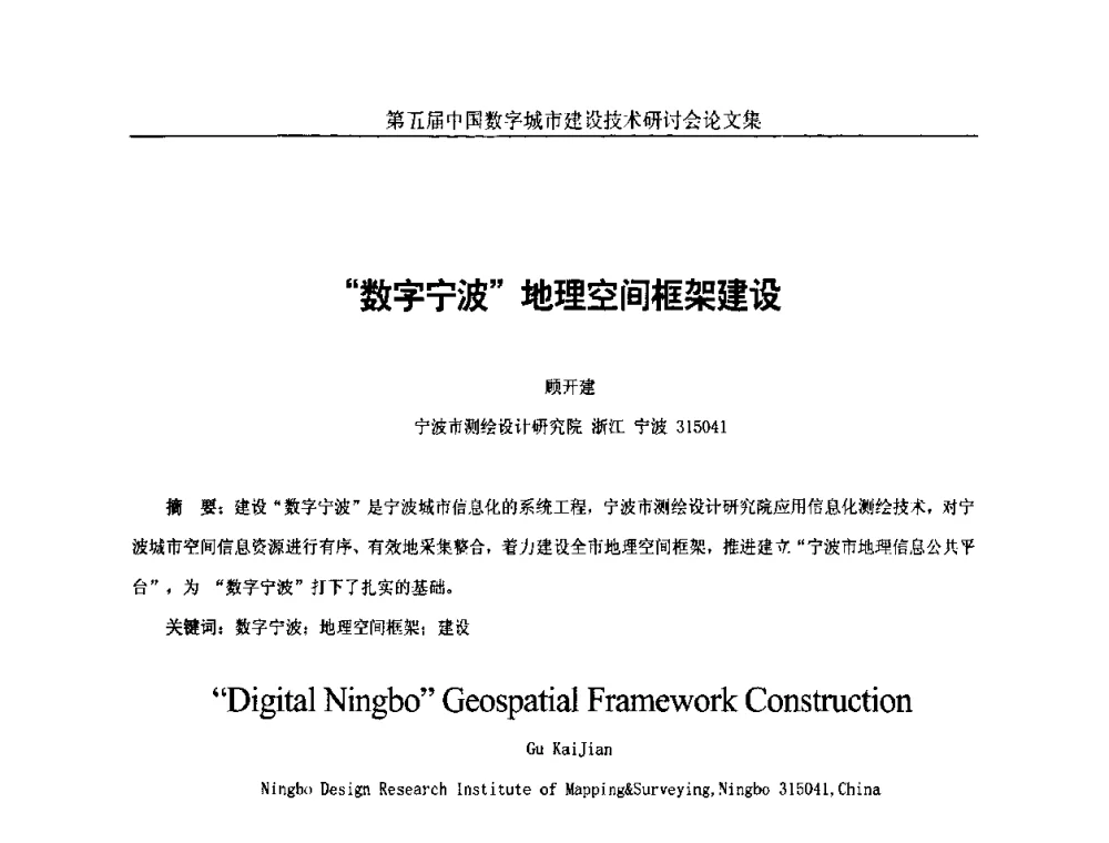 “数字宁波”地理空间框架建设 - 第五届中国国际数字城市建设技术研讨会