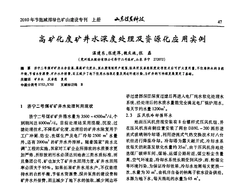 高矿化度矿井水深度处理及资源化应用实例 - 山东煤炭学会2010年工作会议暨学术年会