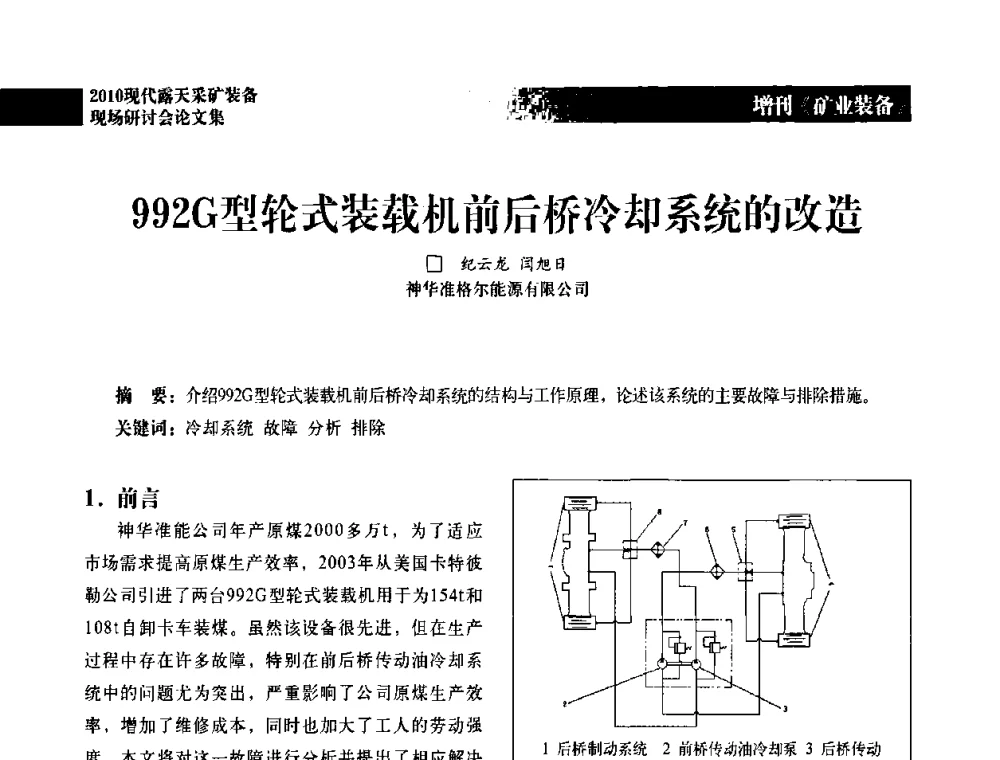 992G型轮式装载机前后桥冷却系统的改造 - 2010年现代露天采矿装备现场研讨会