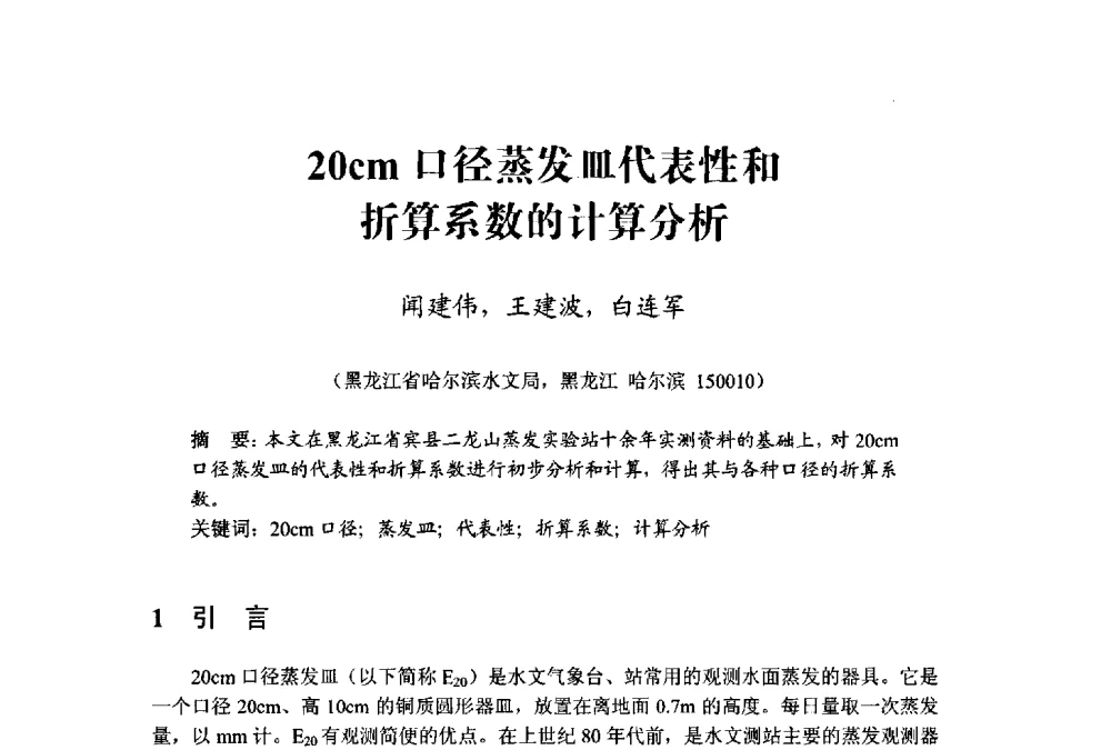 20cm口径蒸发皿代表性和折算系数的计算分析 - 中国水利学会水资源专业委员会2009学术年会