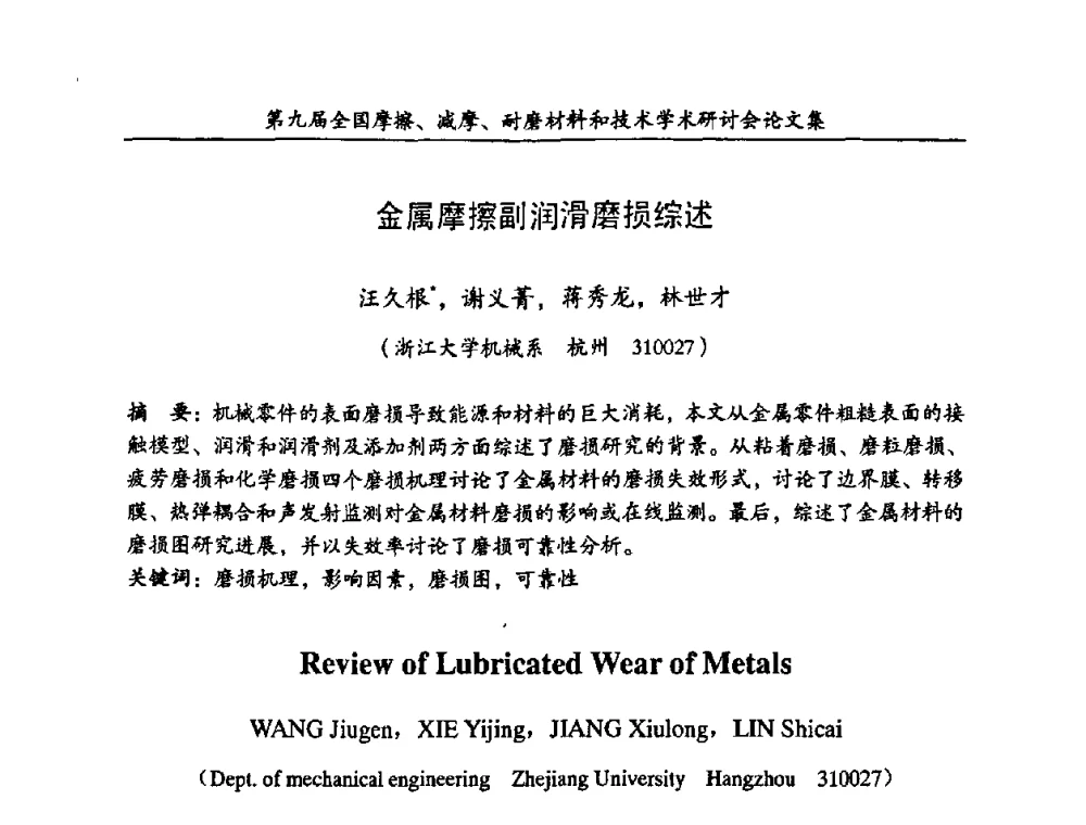 金属摩擦副润滑磨损综述 - 第九届全国摩擦、减摩、耐磨材料和技术学术研讨会