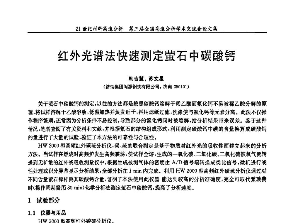 红外光谱法快速测定萤石中碳酸钙 - 第三届全国高速分析学术交流会
