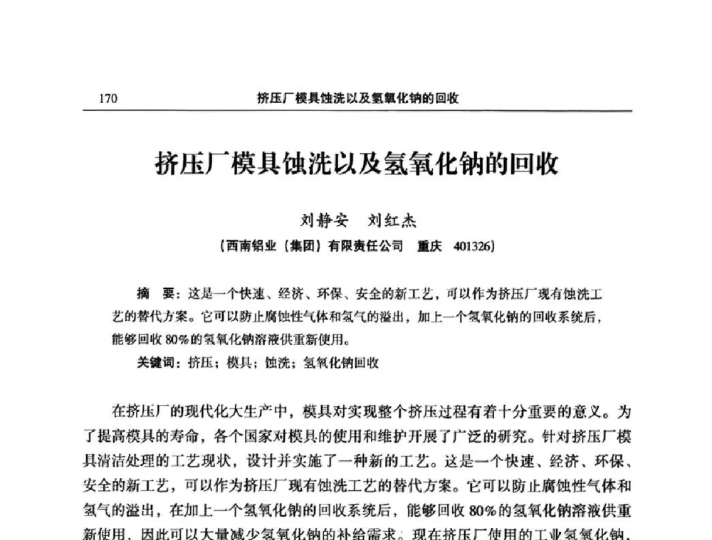 挤压厂模具蚀洗以及氢氧化钠的回收 - 2008中国铝型材挤压模具开发与应用研讨会