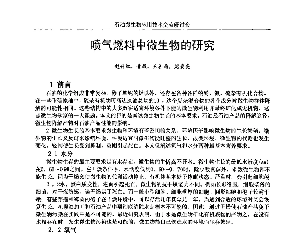 喷气燃料中微生物的研究 - 2010年石油微生物应用技术交流研讨会