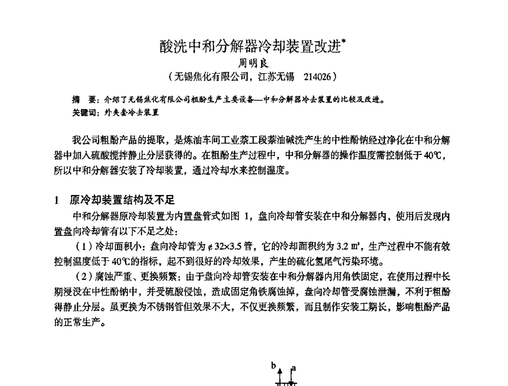 酸洗中和分解器冷却装置改进 - 苏、鲁、皖、赣、冀五省金属学会第十五届焦化学术年会