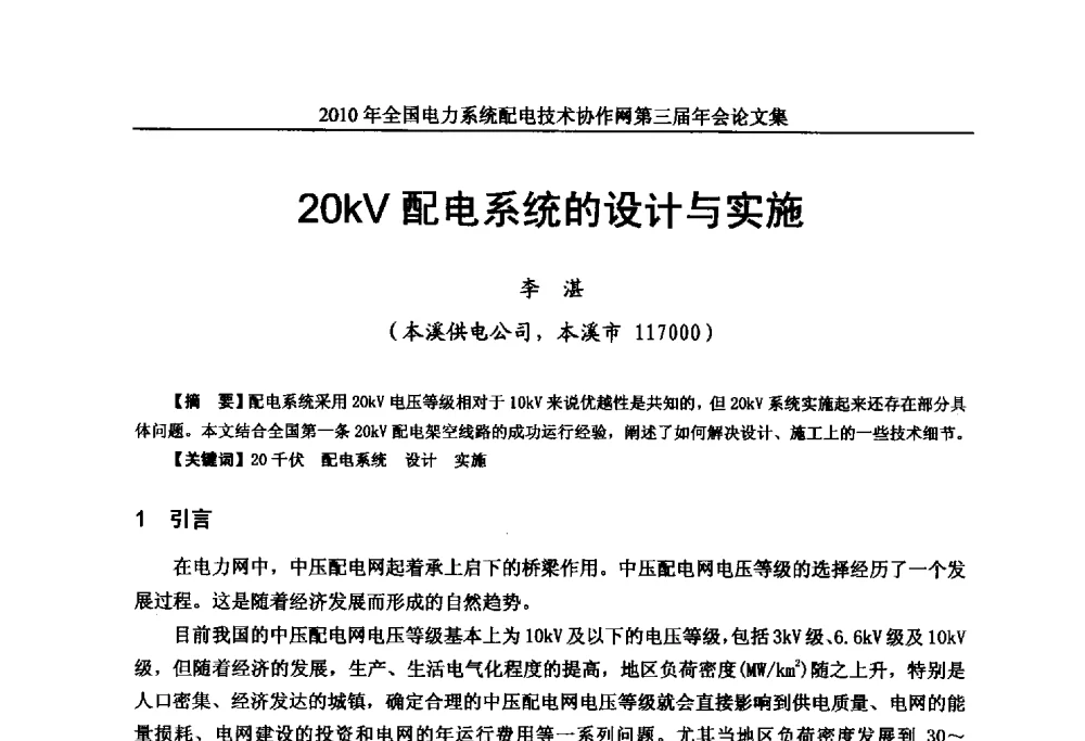 20kV配电系统的设计与实施 - 2010年全国电力系统配电技术协作网第三届年会