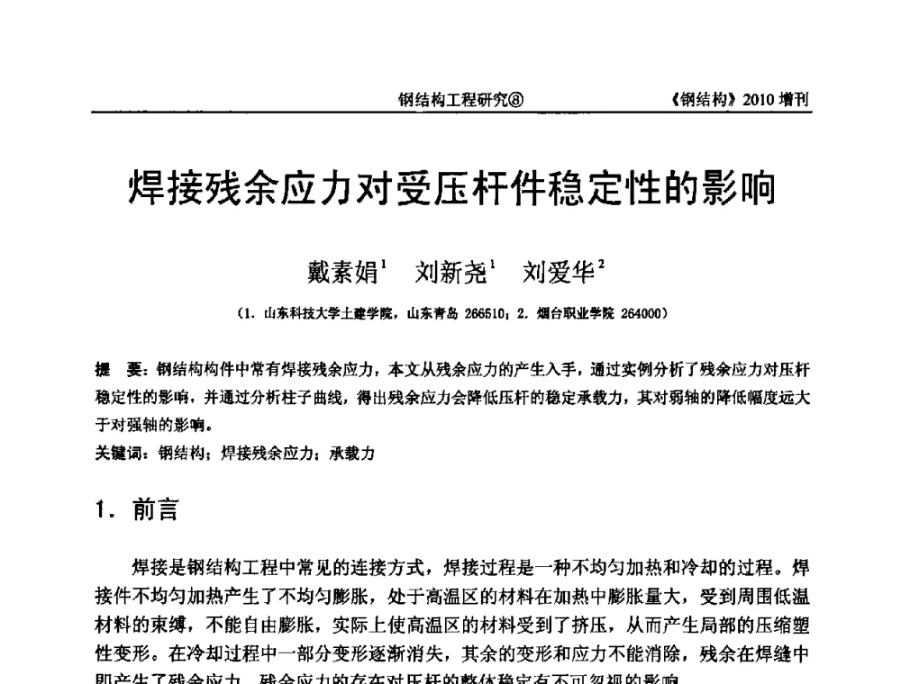 焊接残余应力对受压杆件稳定性的影响 - 中国钢协结构稳定与疲劳分会第12届(ASSF-2010)学术交流会暨教学研讨会