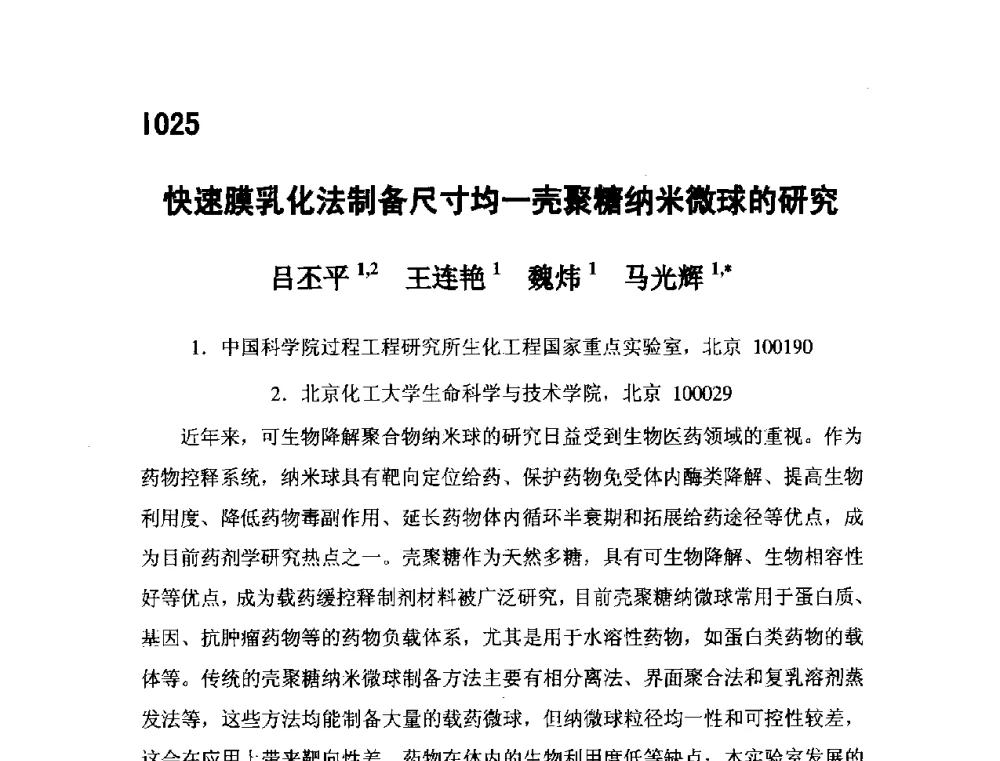 快速膜乳化法制备尺寸均-壳聚糖纳米微球的研究 - 第五届全国化学工程与生物化工年会