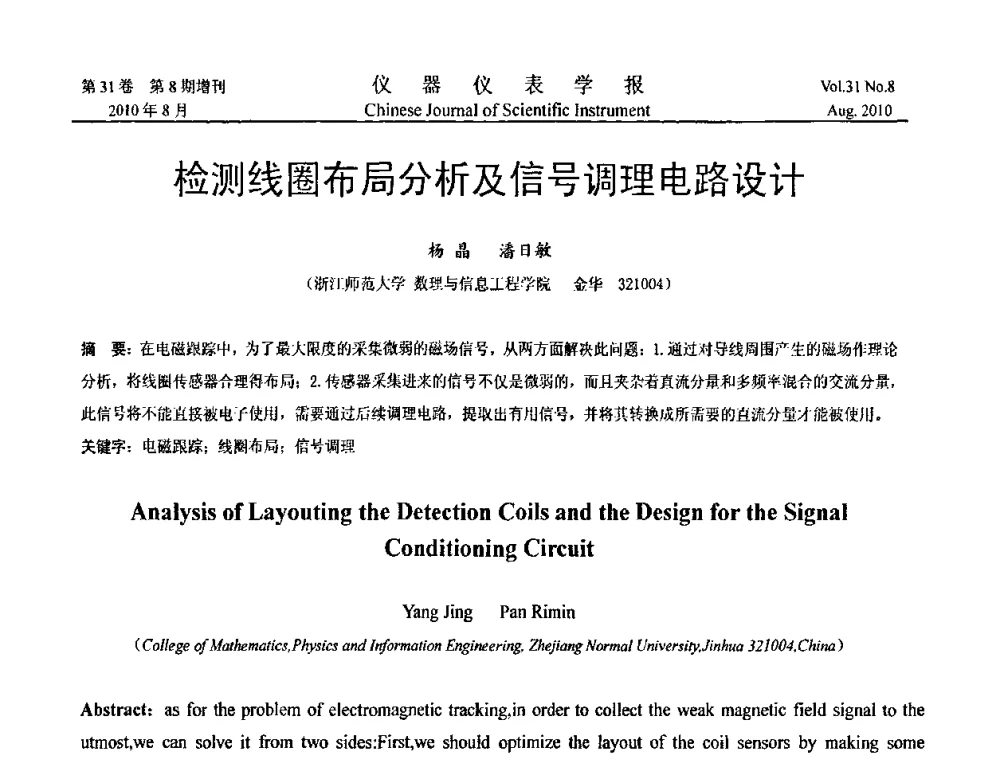 检测线圈布局分析及信号调理电路设计 - 第八届全国信息获取与处理学术会议