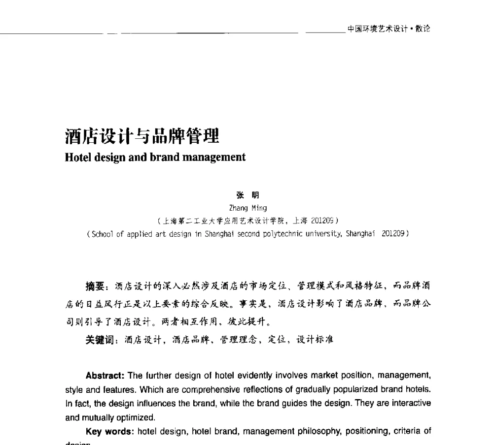 酒店设计与品牌管理 - 第二届中国环境艺术设计国际学术研讨会