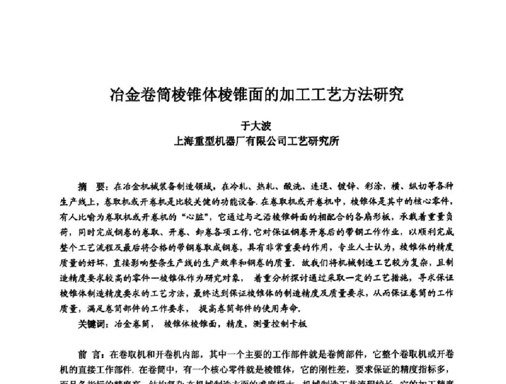 冶金卷筒棱锥体棱锥面的加工工艺方法研究 - 2010全国机电企业工艺年会