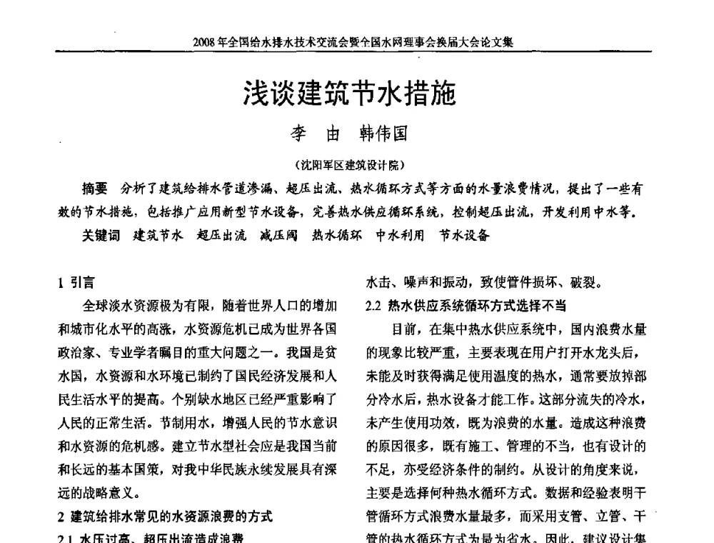 浅谈建筑节水措施 - 2008年全国给水排水技术交流会暨全国水网理事会换届大会