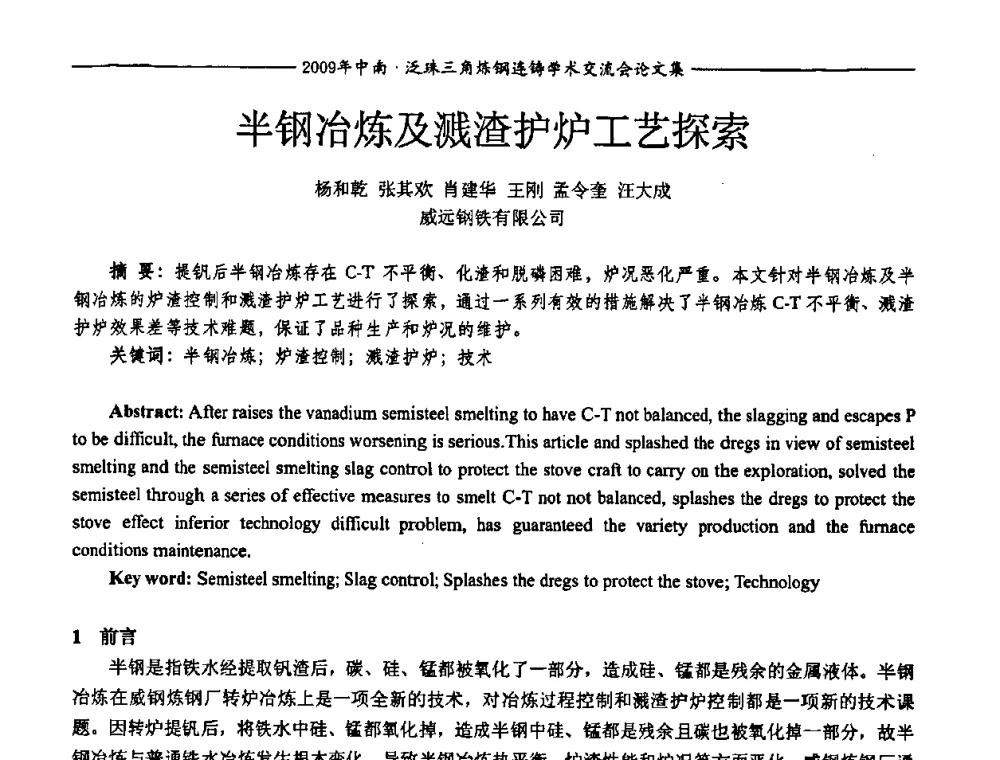 半钢冶炼及溅渣护炉工艺探索 - 2009年中南·泛珠三角炼钢连铸学术交流会
