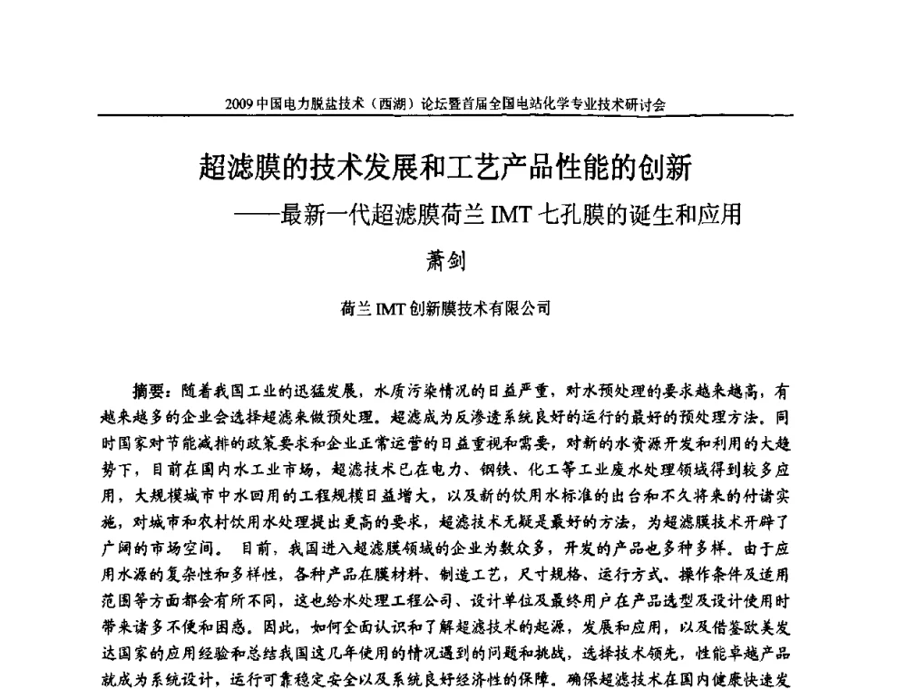 超滤膜的技术发展和工艺产品性能的创新--最新一代超滤膜荷兰IMT七孔膜的诞生和应用 - 2009中国电力脱盐技术(西湖)论坛暨首届全国电站化学专业技术研讨会