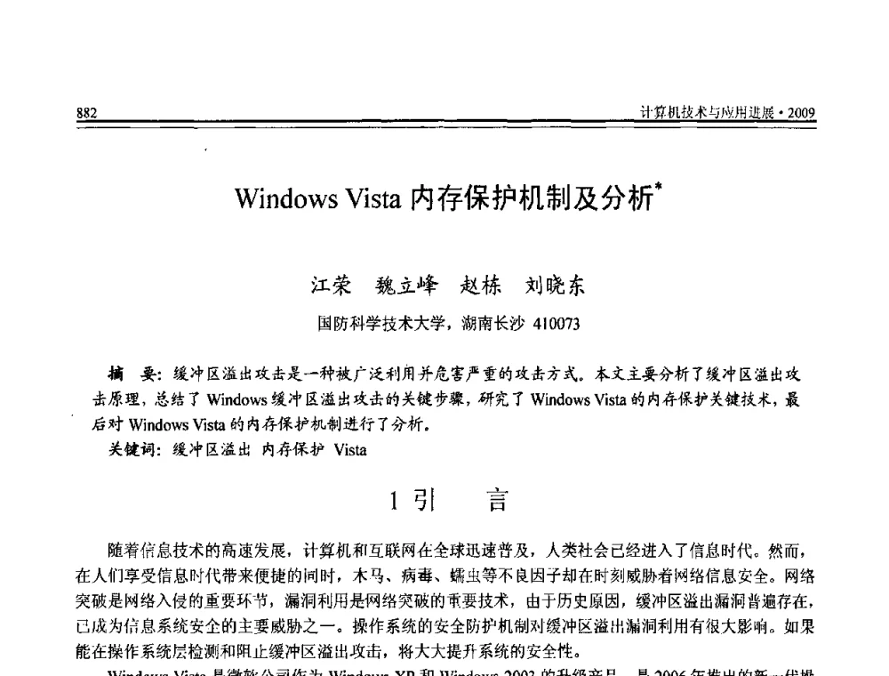 Windows Vista内存保护机制及分析 - 全国第20届计算机技术与应用(CACIS)学术会议