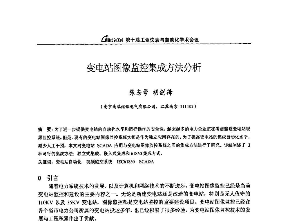 变电站图像监控集成方法分析 - 第十届工业仪表与自动化学术会议