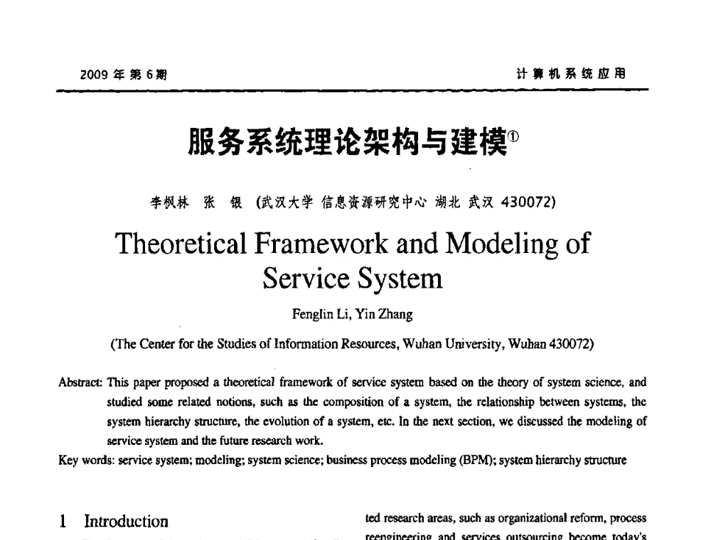 服务系统理论架构与建模 - 2009年服务科学国际会议