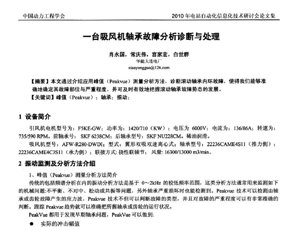 一台吸风机轴承故障分析诊断与处理 - 中国动力工程学会2010年电站自动化信息化学术和技术交流年会