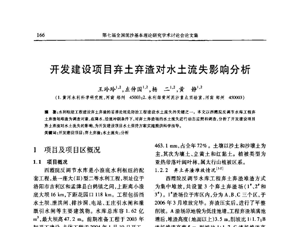 开发建设项目弃土弃渣对水土流失影响分析 - 第七届全国泥沙基本理论研究学术讨论会