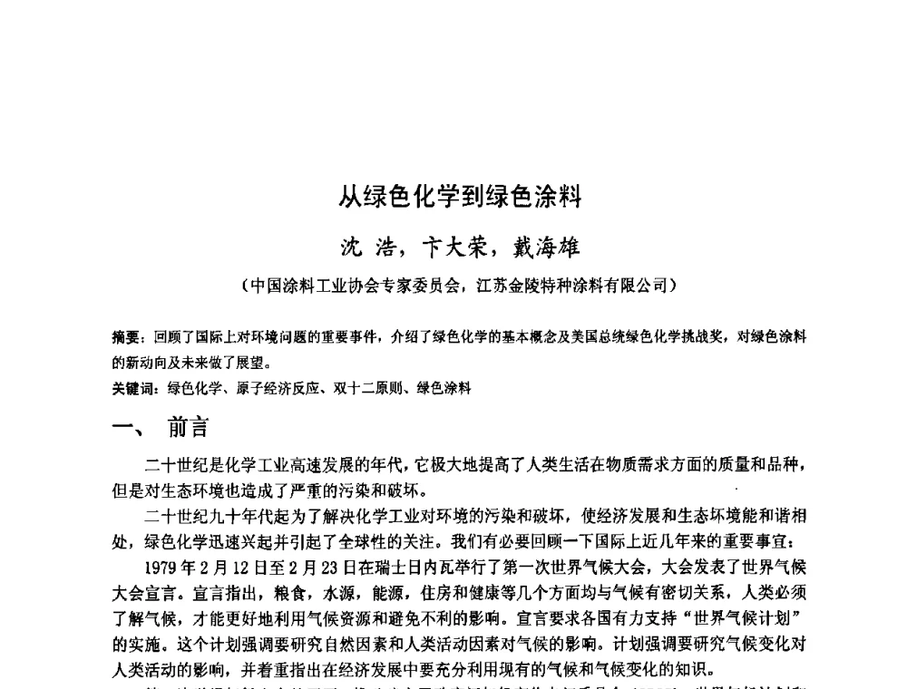 从绿色化学到绿色涂料 - 金陵杯第四届全国重防腐蚀与高新涂料及涂装技术研讨会