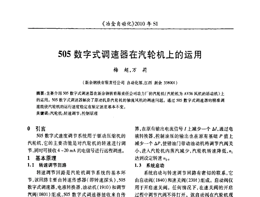 505数字式调速器在汽轮机上的运用 - 全国冶金自动化信息网2010年会