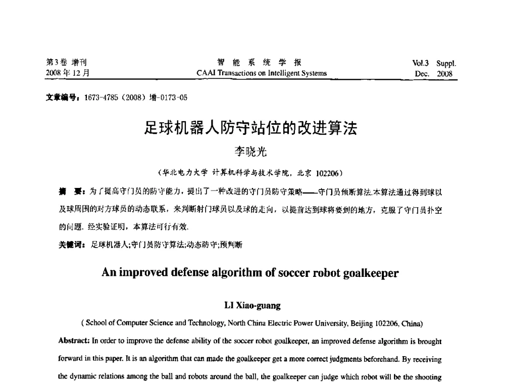 足球机器人防守站位的改进算法 - 2008年中国智能系统工程学术大会