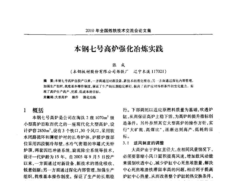本钢七号高炉强化冶炼实践 - 2010年全国炼铁技术交流会