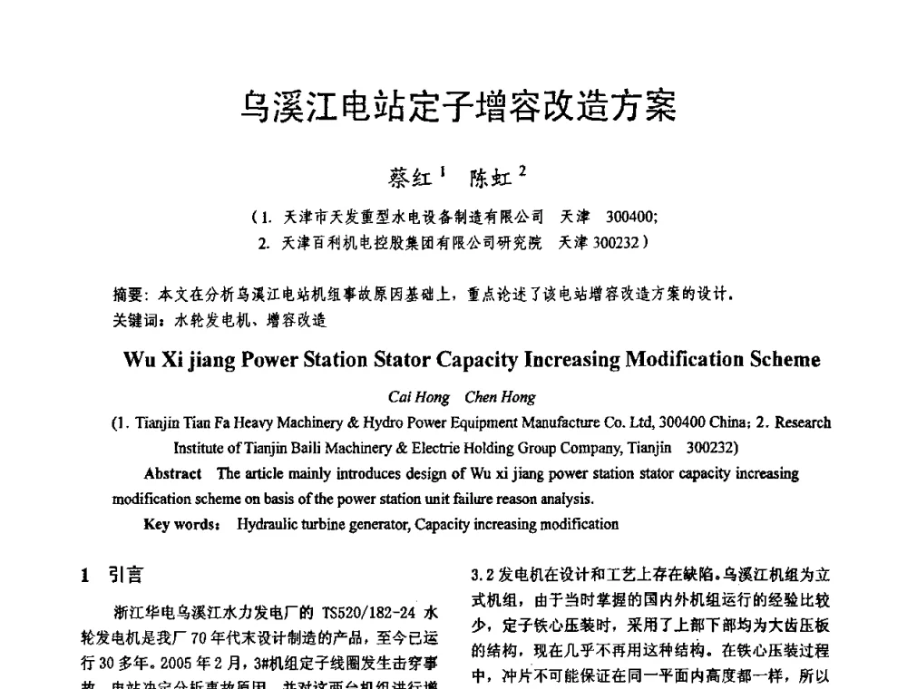 乌溪江电站定子增容改造方案 - 天津市电机工程学会2009年学术年会
