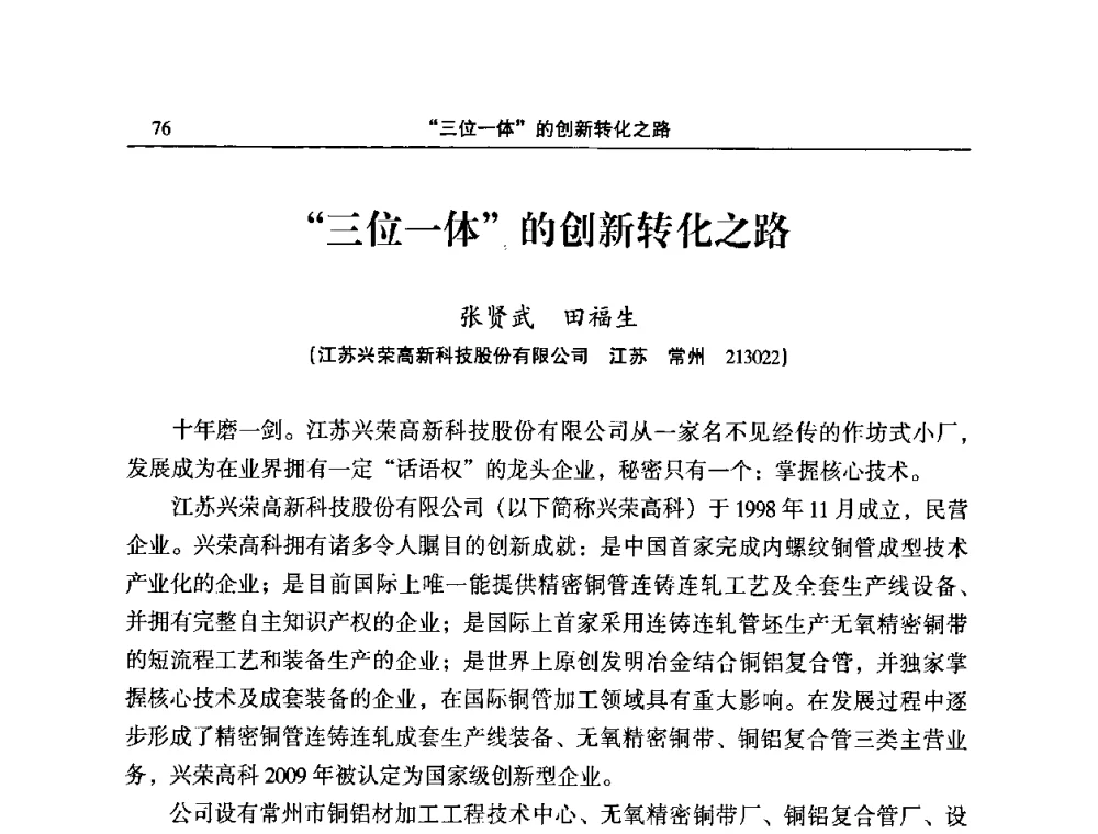 “三位一体”的创新转化之路 - 2010’中国铜加工技术创新及产业升级大会