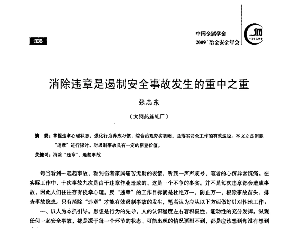 消除违章是遏制安全事故发生的重中之重 - 2009’中国金属学会冶金安全年会