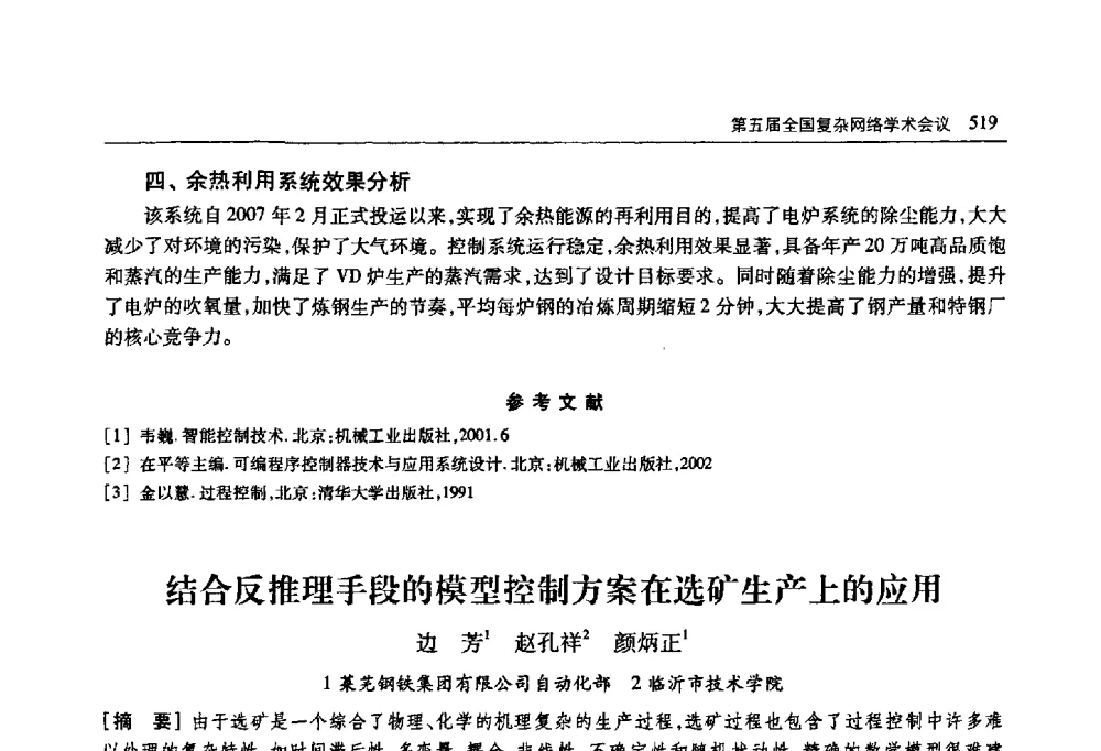 结合反推理手段的模型控制方案在选矿生产上的应用 - 首届山东省科协学术年会