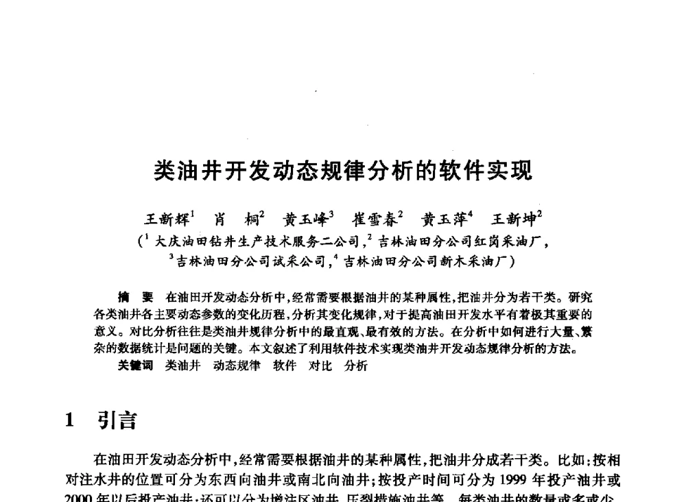 类油井开发动态规律分析的软件实现 - 2008年石油行业计算机应用交流会