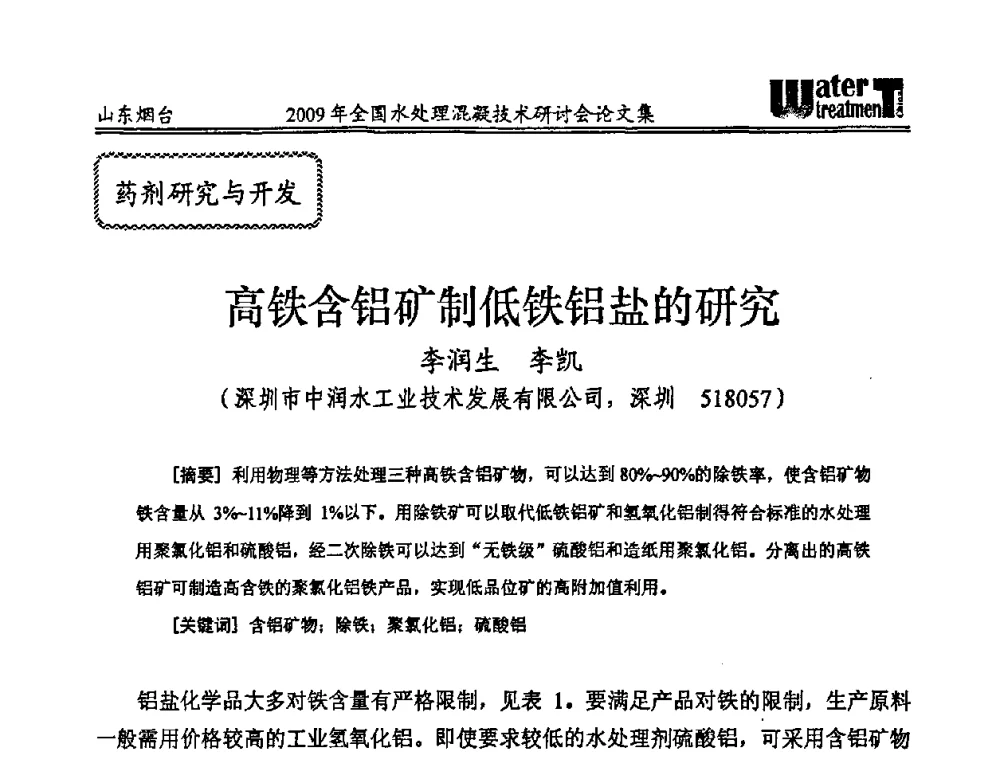 高铁含铝矿制低铁铝盐的研究 - 第九届全国水处理混凝技术研讨会