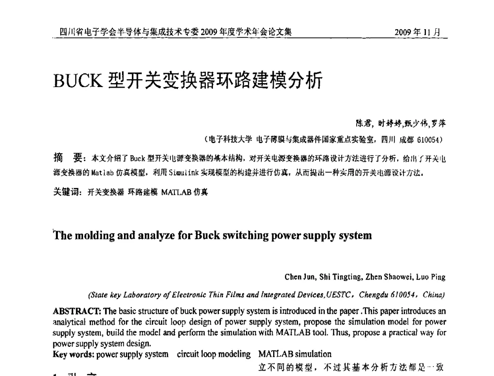BUCK型开关变换器环路建模分析 - 2009四川省电子学会半导体与集成技术专委会学术年会