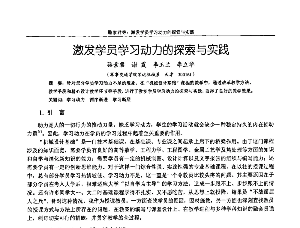 激发学员学习动力的探索与实践 - 纪念全国机械设计教学研究会成立二十周年暨第十一届全国机械设计教学研讨会