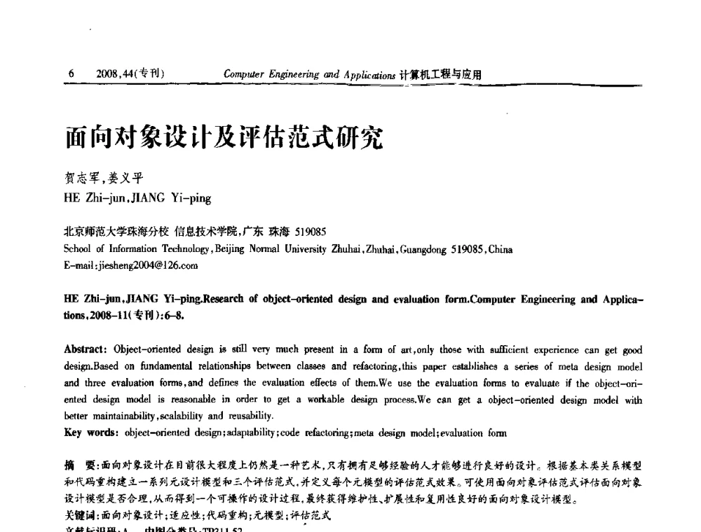 面向对象设计及评估范式研究 - 第五届中国软件工程大会