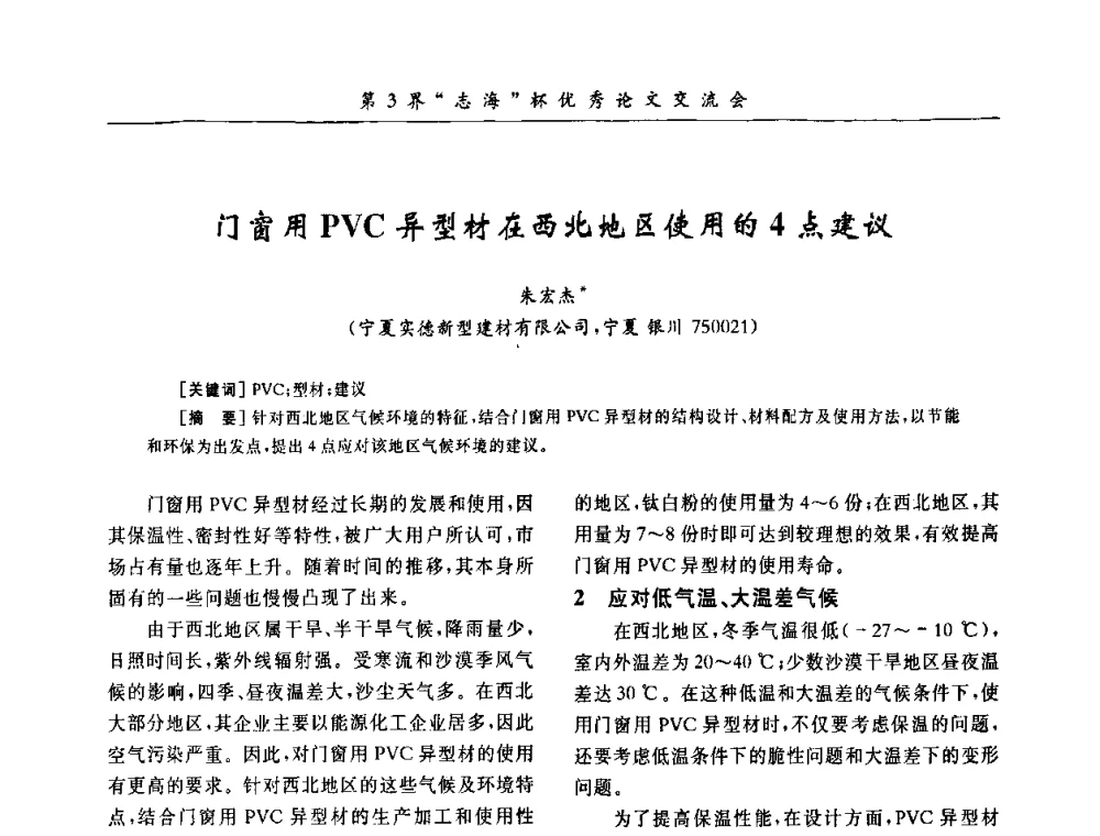门窗用PVC异型材在西北地区使用的4点建议 - 第9届全国PVC塑料与树脂技术年会