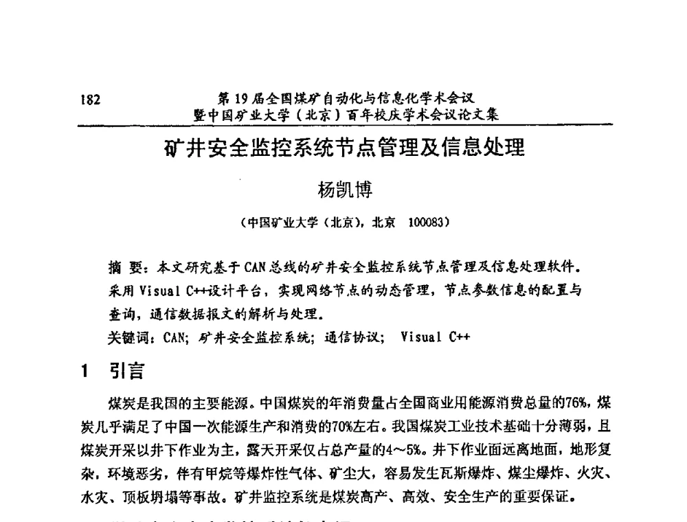 矿井安全监控系统节点管理及信息处理 - 第19届全国煤矿自动化与信息化学术会议暨中国矿业大学(北京)百年校庆学术会议