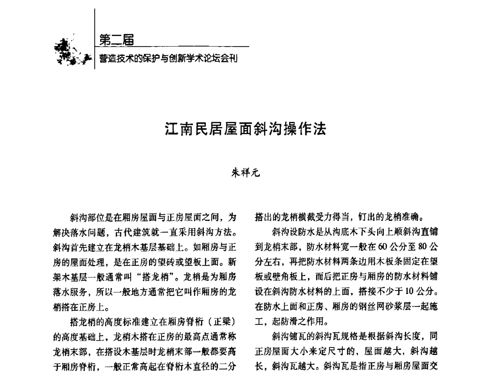 江南民居屋面斜沟操作法 - 第二届营造技术的保护与创新学术论坛