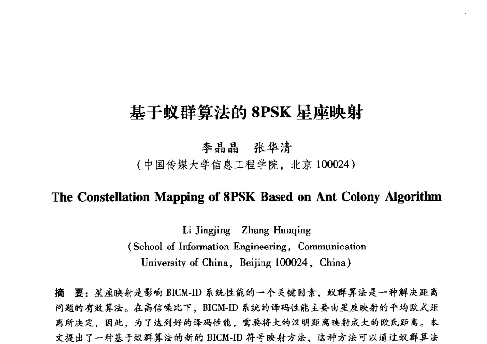 基于蚁群算法的8PSK星座映射 - 中国电子学会第十五届青年学术年会
